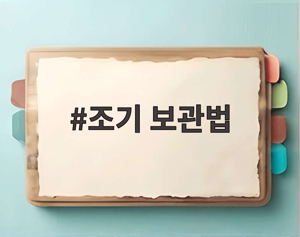 조기 보관법