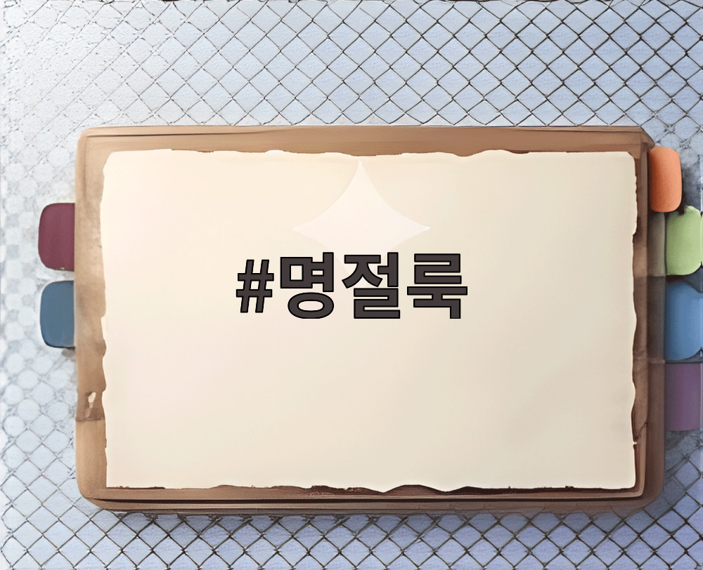 명절룩