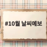 10월 날씨예보