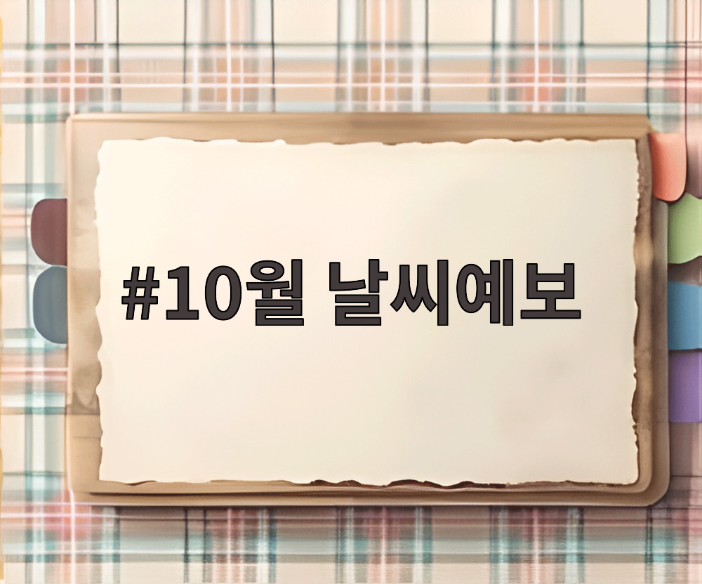 10월 날씨예보