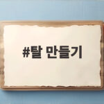 탈 만들기