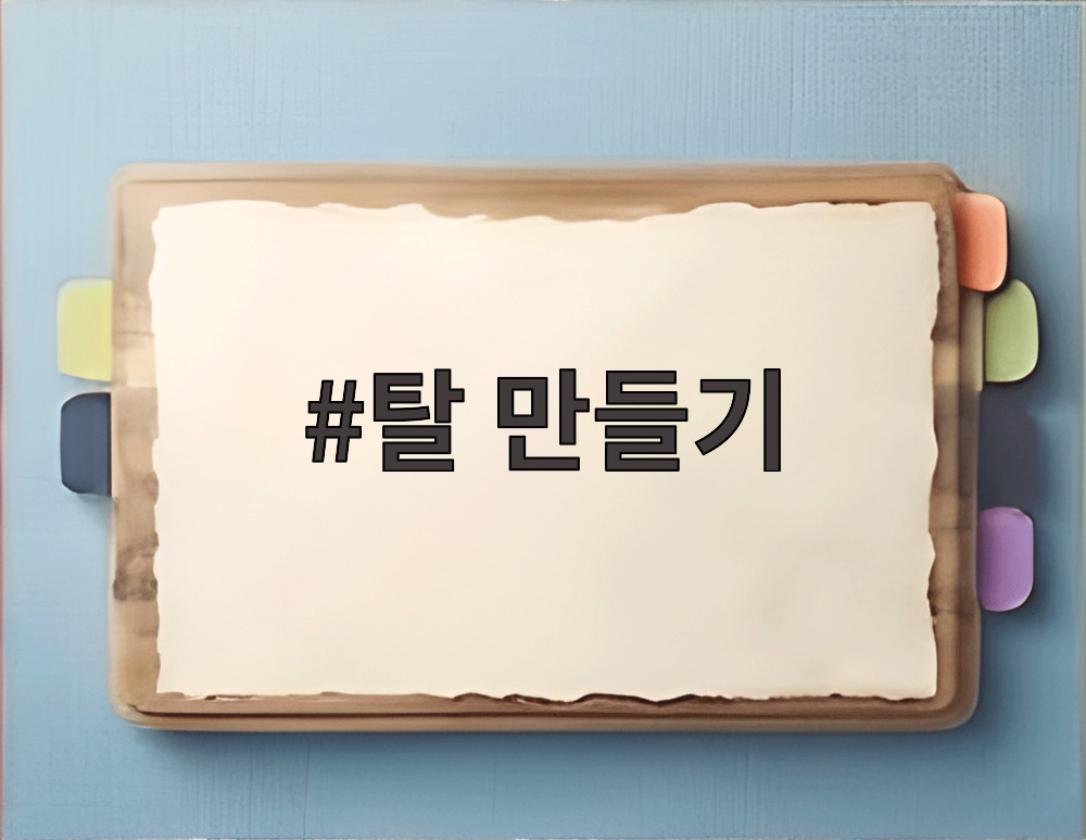 탈 만들기