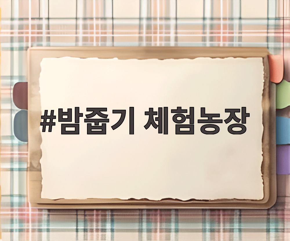 밤줍기 체험농장