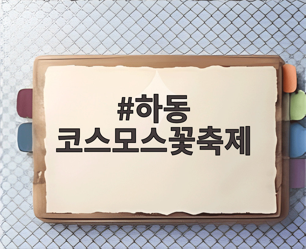 하동 코스모스꽃축제