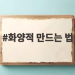화양적 만드는 법