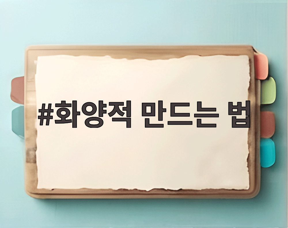 화양적 만드는 법