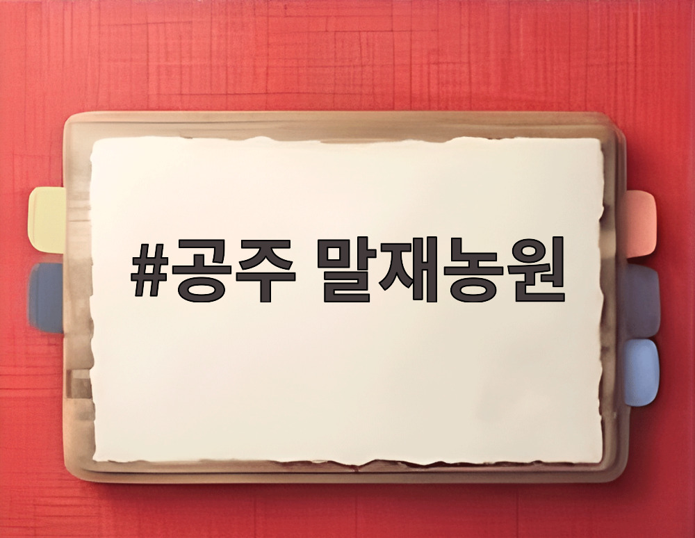 공주 말재농원