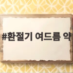 환절기 여드름 약