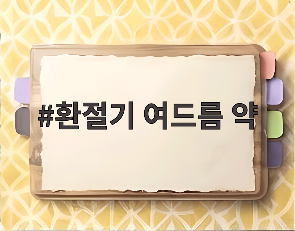 환절기 여드름 약