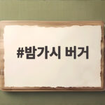 밤가시 버거