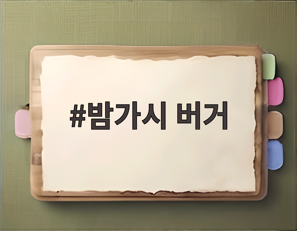 밤가시 버거