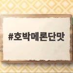 호박메론단맛