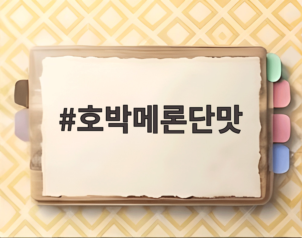 호박메론단맛