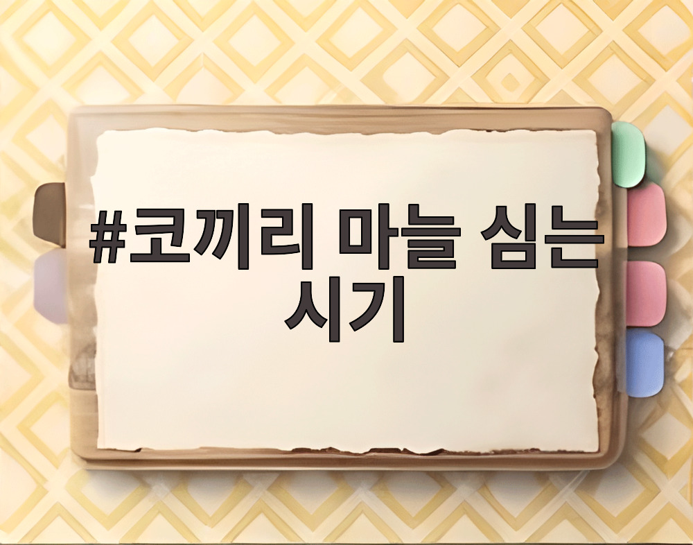 코끼리 마늘 심는 시기