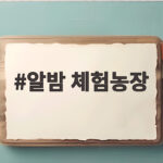 알밤 체험농장