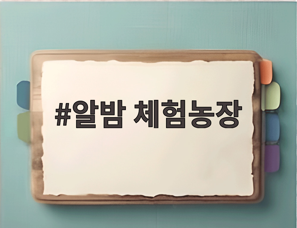 알밤 체험농장