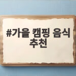 가을 캠핑 음식 추천