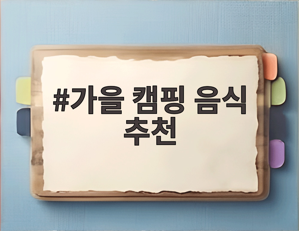 가을 캠핑 음식 추천