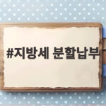 지방세 분할납부