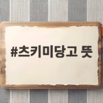 일본 츠키미당고 뜻과 가을 달맞이 문화 츠키미당고 뜻