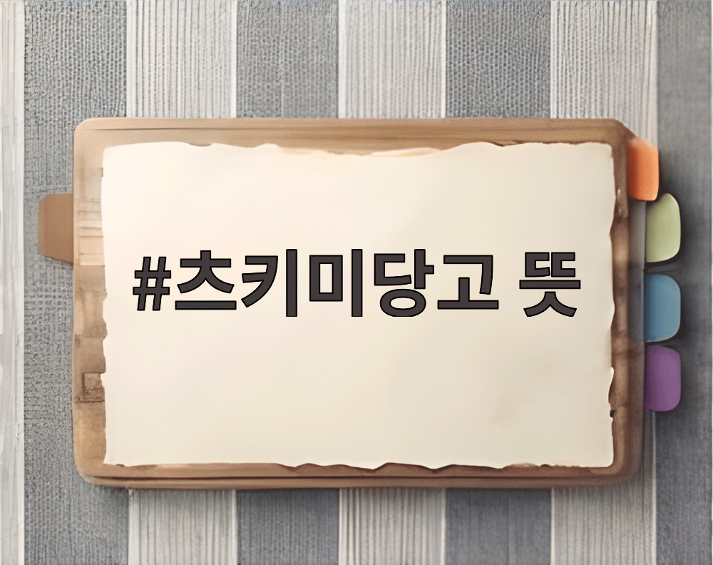 츠키미당고 뜻