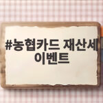 농협카드 재산세 이벤트
