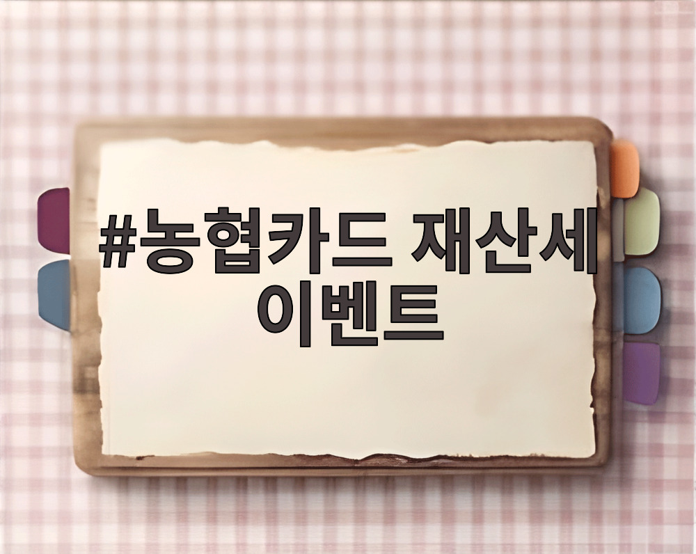 농협카드 재산세 이벤트