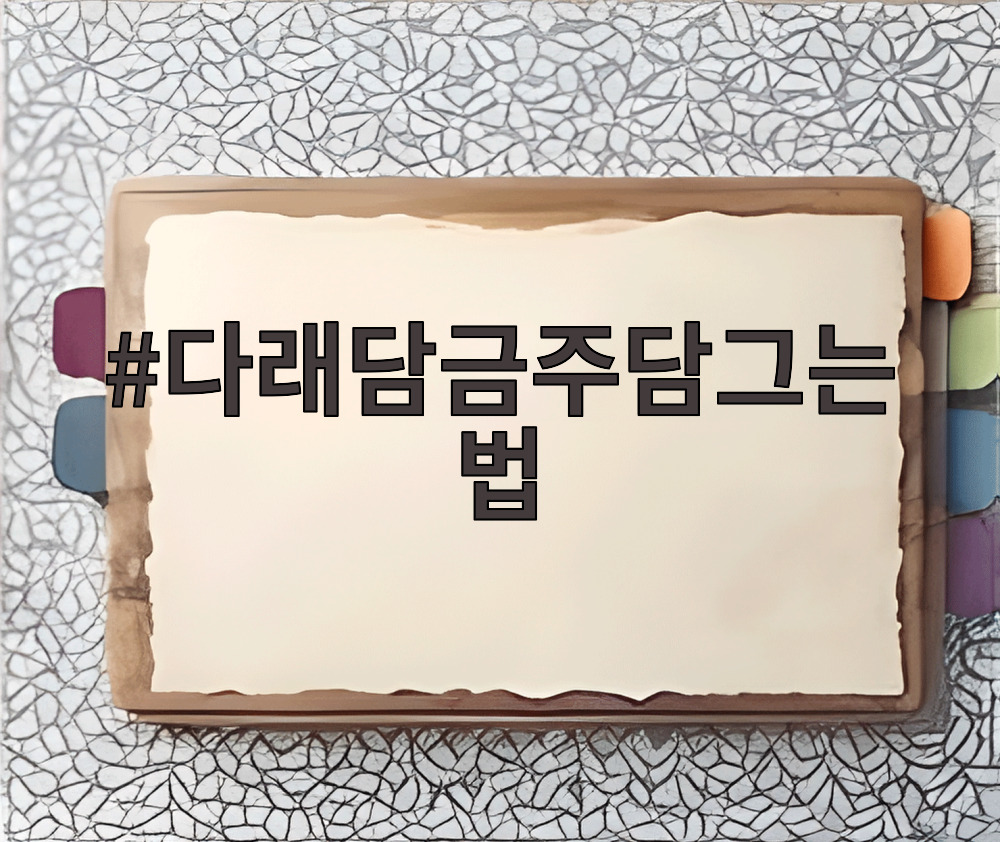 다래담금주담그는법