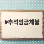 추석 임금체불 해결법 노동청 신고부터 대지급금까지 추석임금체불