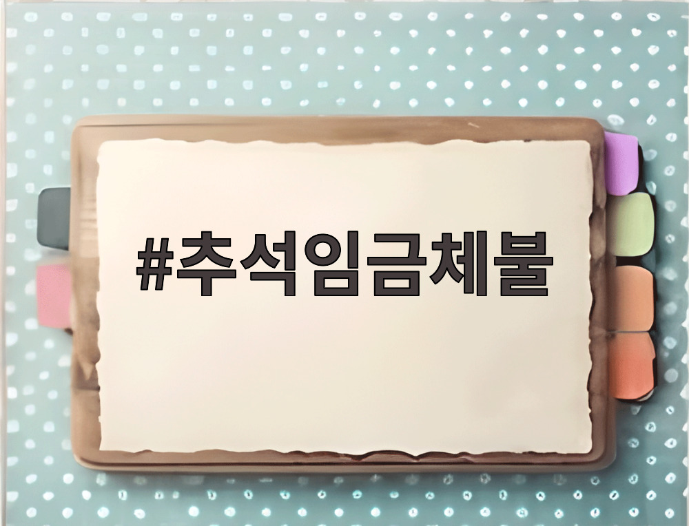 추석임금체불