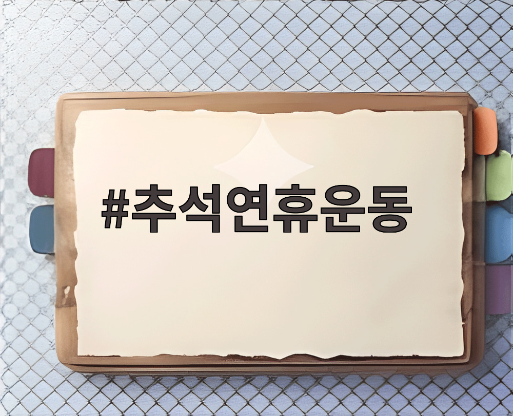 추석연휴운동