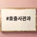 효충사관과 장교 부사관 합격 준비 효충사관과