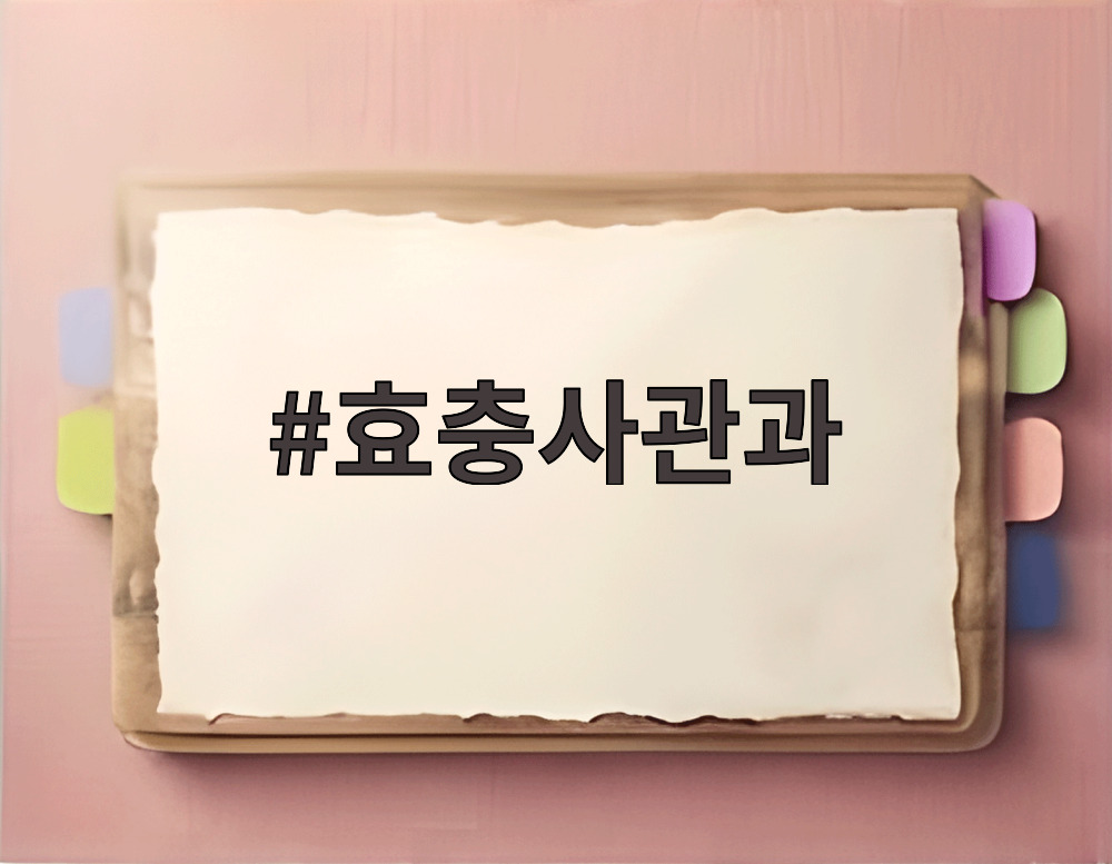 효충사관과