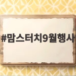맘스터치9월행사 귀멸의칼날 콜라보 세트 맘스터치9월행사