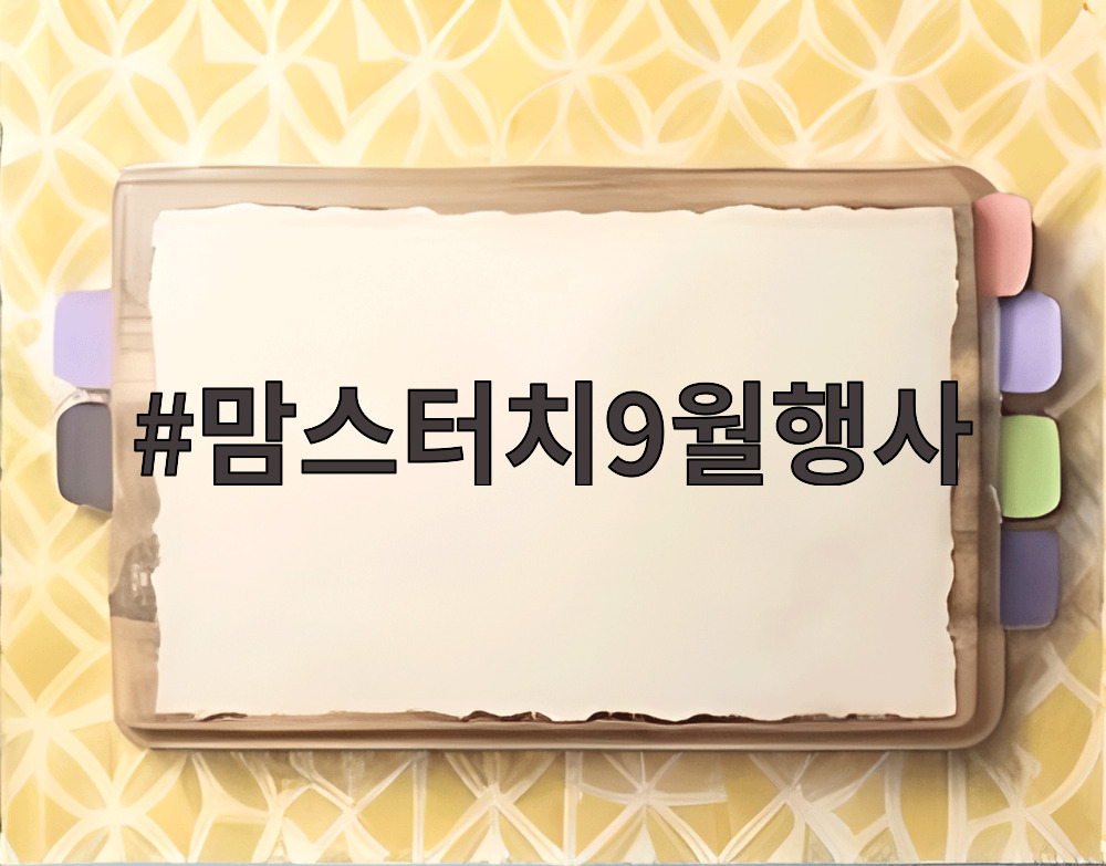 맘스터치9월행사