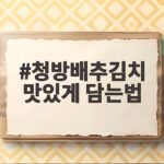 청방배추김치 맛있게 담는법