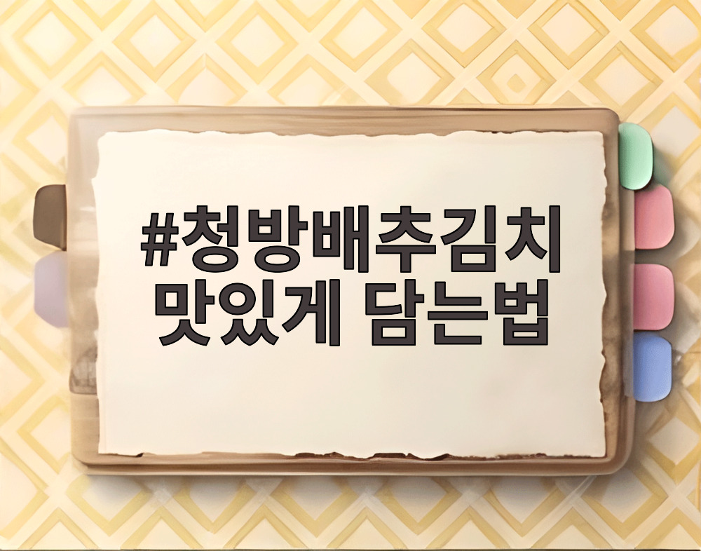청방배추김치 맛있게 담는법