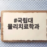 국립대 물리치료학과 수시 등급 정리 국립대 물리치료학과