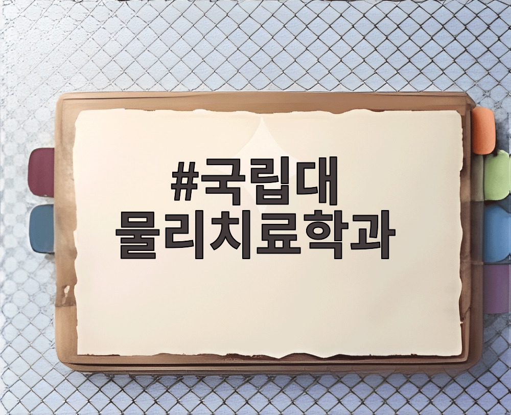 국립대 물리치료학과