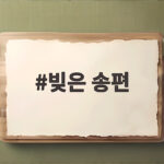 직접 빚은 송편으로 풍성한 추석 빚은 송편