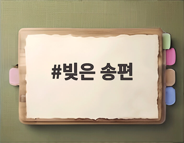 빚은 송편