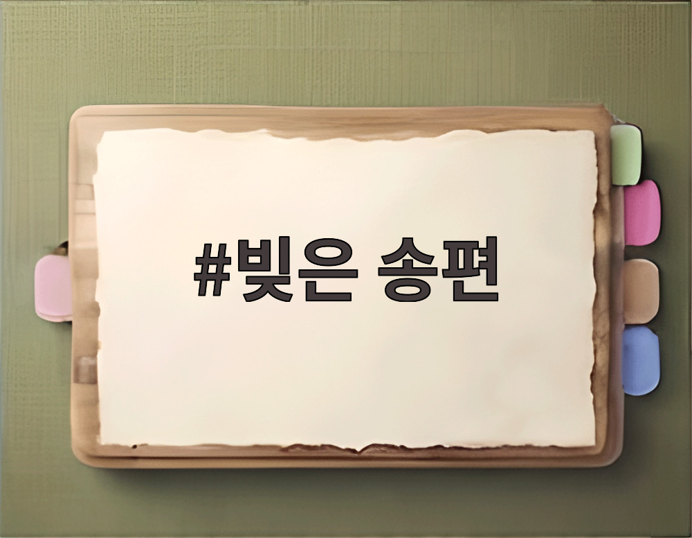 빚은 송편