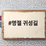명절 귀성길
