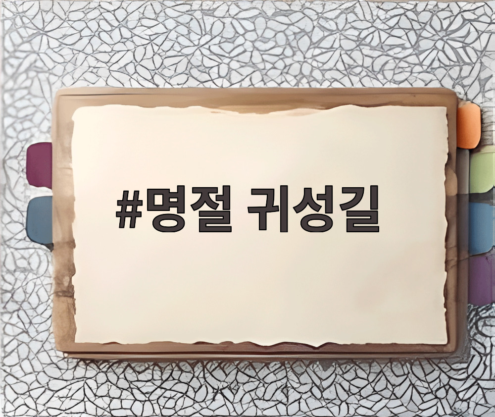 명절 귀성길