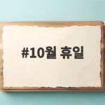 10월 휴일