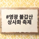 영광불갑산상사화축제일정과개화시기 영광 불갑산 상사화 축제