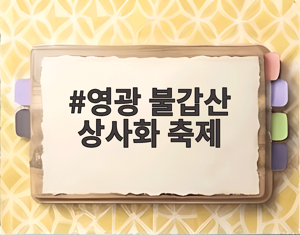 영광 불갑산 상사화 축제