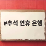 2026 추석 연휴 은행 영업일정 한눈에 확인 추석 연휴 은행