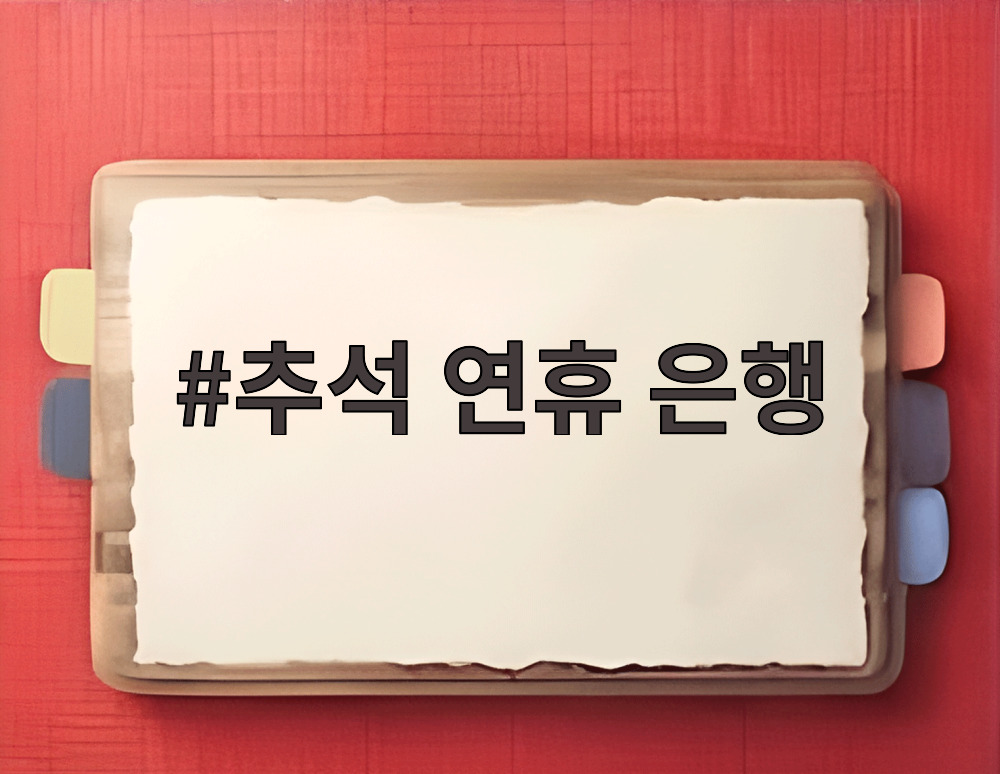 추석 연휴 은행
