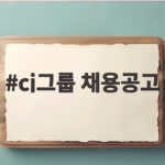 CJ그룹 채용공고 지원 전 확인 목록 cj그룹 채용공고
